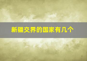 新疆交界的国家有几个