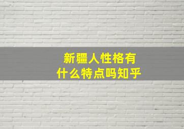 新疆人性格有什么特点吗知乎