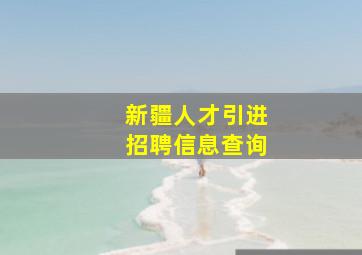 新疆人才引进招聘信息查询