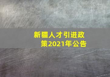 新疆人才引进政策2021年公告