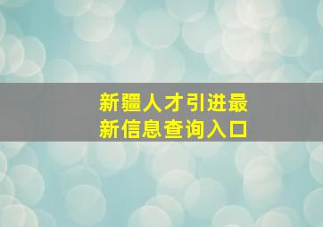 新疆人才引进最新信息查询入口