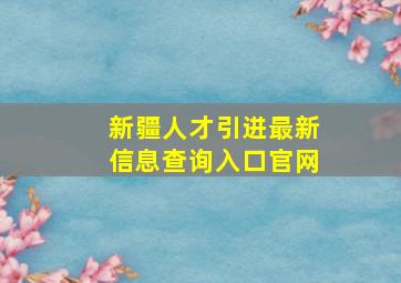 新疆人才引进最新信息查询入口官网