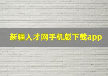 新疆人才网手机版下载app