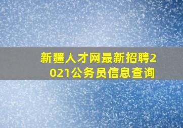 新疆人才网最新招聘2021公务员信息查询