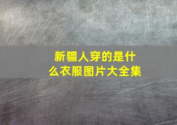 新疆人穿的是什么衣服图片大全集