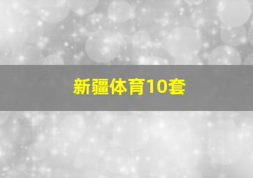 新疆体育10套