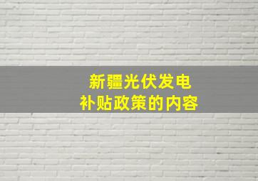 新疆光伏发电补贴政策的内容