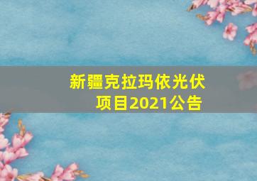 新疆克拉玛依光伏项目2021公告