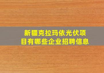 新疆克拉玛依光伏项目有哪些企业招聘信息