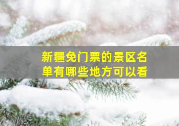 新疆免门票的景区名单有哪些地方可以看