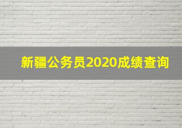 新疆公务员2020成绩查询