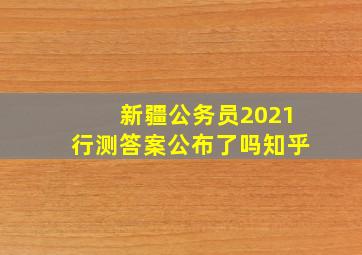 新疆公务员2021行测答案公布了吗知乎