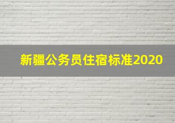 新疆公务员住宿标准2020