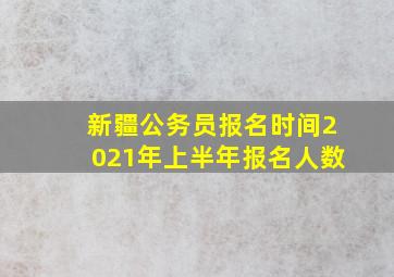 新疆公务员报名时间2021年上半年报名人数