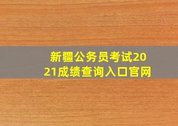 新疆公务员考试2021成绩查询入口官网