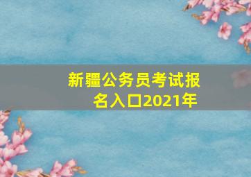 新疆公务员考试报名入口2021年