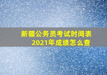 新疆公务员考试时间表2021年成绩怎么查