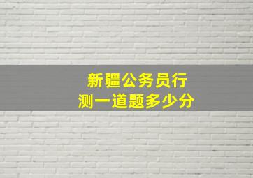 新疆公务员行测一道题多少分