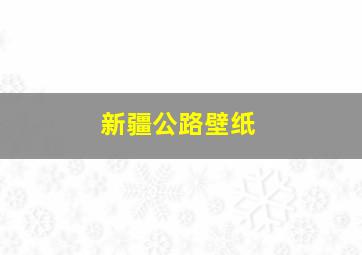 新疆公路壁纸