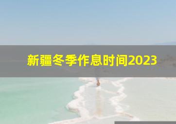 新疆冬季作息时间2023