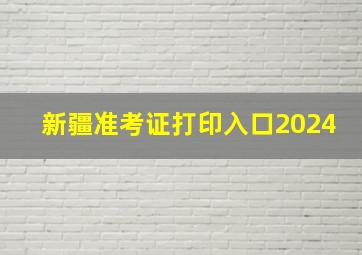 新疆准考证打印入口2024