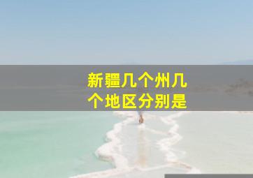 新疆几个州几个地区分别是