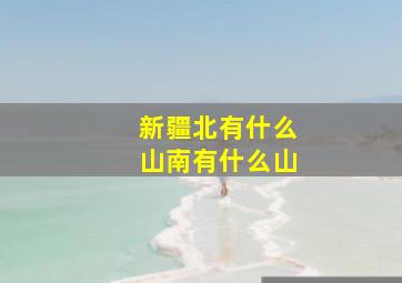 新疆北有什么山南有什么山