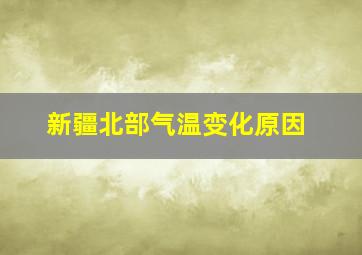 新疆北部气温变化原因