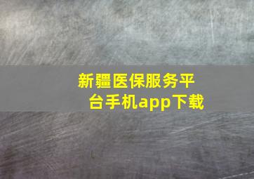 新疆医保服务平台手机app下载