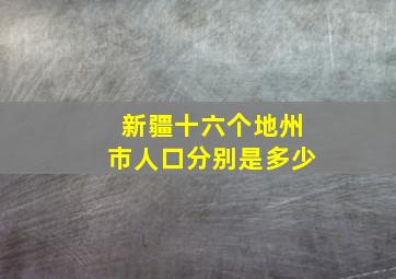 新疆十六个地州市人口分别是多少