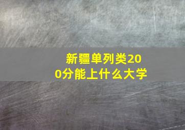 新疆单列类200分能上什么大学