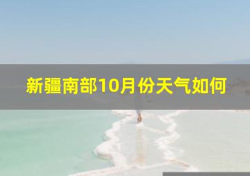 新疆南部10月份天气如何