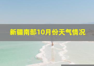 新疆南部10月份天气情况