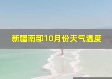 新疆南部10月份天气温度