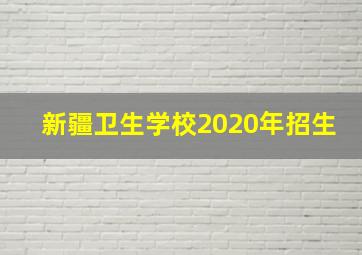 新疆卫生学校2020年招生