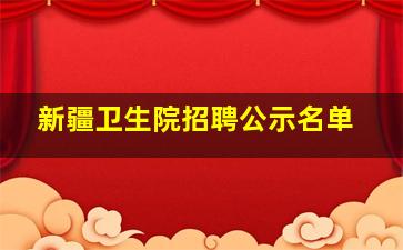 新疆卫生院招聘公示名单