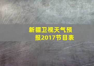 新疆卫视天气预报2017节目表