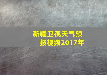 新疆卫视天气预报视频2017年