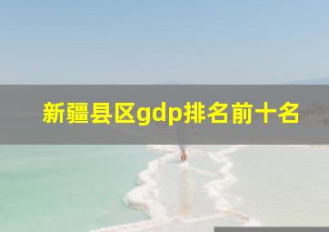 新疆县区gdp排名前十名