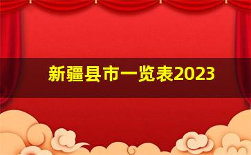 新疆县市一览表2023