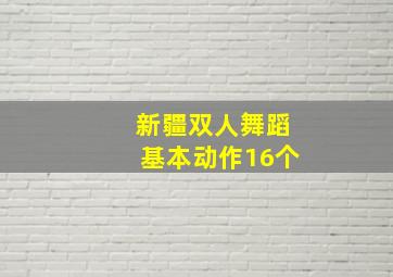 新疆双人舞蹈基本动作16个