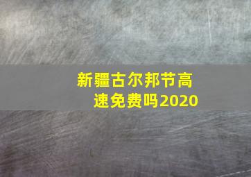 新疆古尔邦节高速免费吗2020