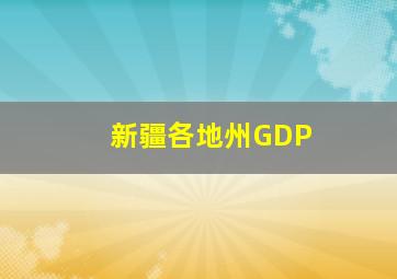 新疆各地州GDP