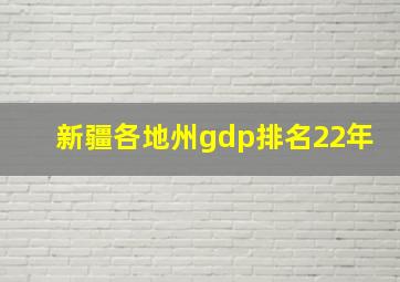 新疆各地州gdp排名22年