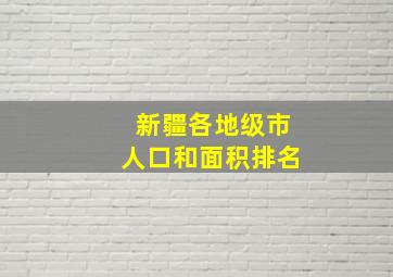 新疆各地级市人口和面积排名