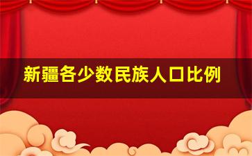 新疆各少数民族人口比例