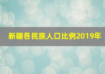 新疆各民族人口比例2019年