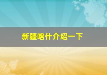 新疆喀什介绍一下