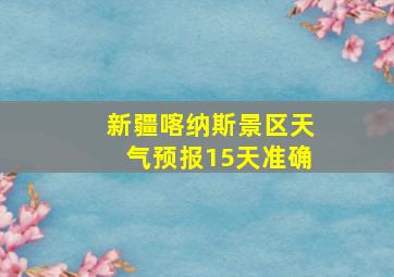 新疆喀纳斯景区天气预报15天准确