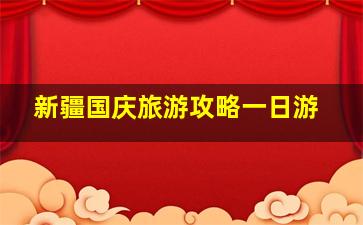 新疆国庆旅游攻略一日游